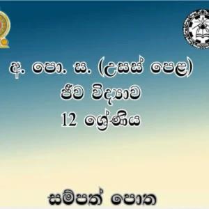 Biology 12 ශ් රේණිය සම්පත් පොත Sampath potha