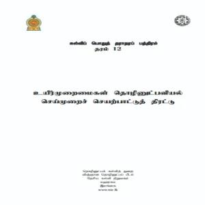 BST Practical Guide Bio System Technology Grade 13 Tamil