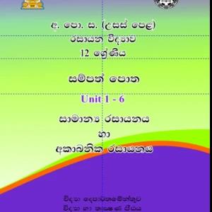 Chemistry Resource Book -Grade 12 -Unit 1,2,3-6 -Sinhala
