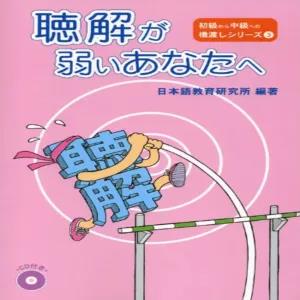 Chokai Ga Yowai Beginner Listening Workbook