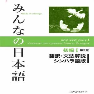 Minna no Nihongo (1) Translated & Grammar Notes Sinhala