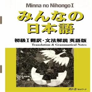 Minna No Nihongo I Translation & Grammar Notes English
