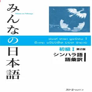 Minna no Nihongo Vocabulary Sinhala Japan Book