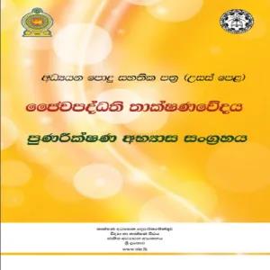 National Institute of Education Question Bank Bio System Technology