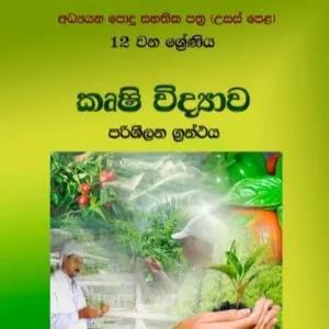 NIE Agricultural Science Reference Book Grade 12 Colour Print