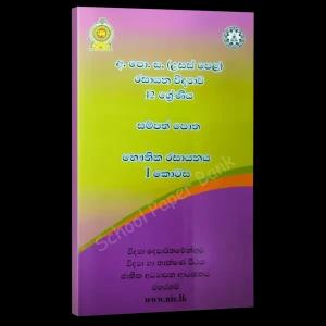 NIE A/L Chemistry Book Unit 4-5 Color Sinhala