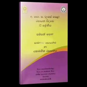 NIE A/L Chemistry Resource Book (1,2,3-6) Sinhala Color