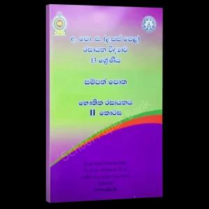 NIE A/L Chemistry Resource Book Unit 11-13 Color Sinhala