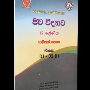 NIE Biology Resource Book Unit 1-5 ජීව විද් යාව 01-05
