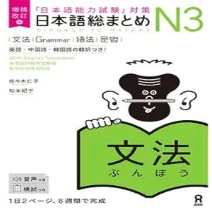 NIHONGO SO-MATOME GRAMMAR N3