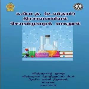 Tamil medium - chemistry practical book - color print