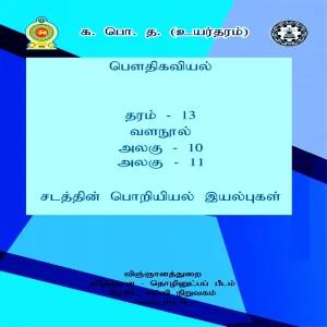 tamil medium physics resource book unit 10,11