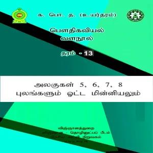 Tamil medium physics resource book unit 5-8