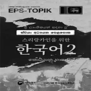 Korean EPS TOPIK 2 (Black Print)